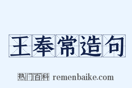 王奉常造句是什么意思的图片